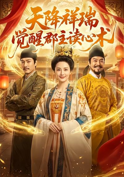 天降祥瑞，觉醒郡主读心术(全集)