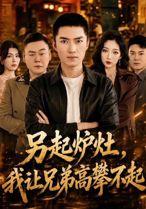 另起炉灶，我让兄弟高攀不起(全集)