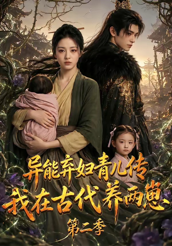 异能弃妇青儿传，我在古代养两崽第二季(全集)