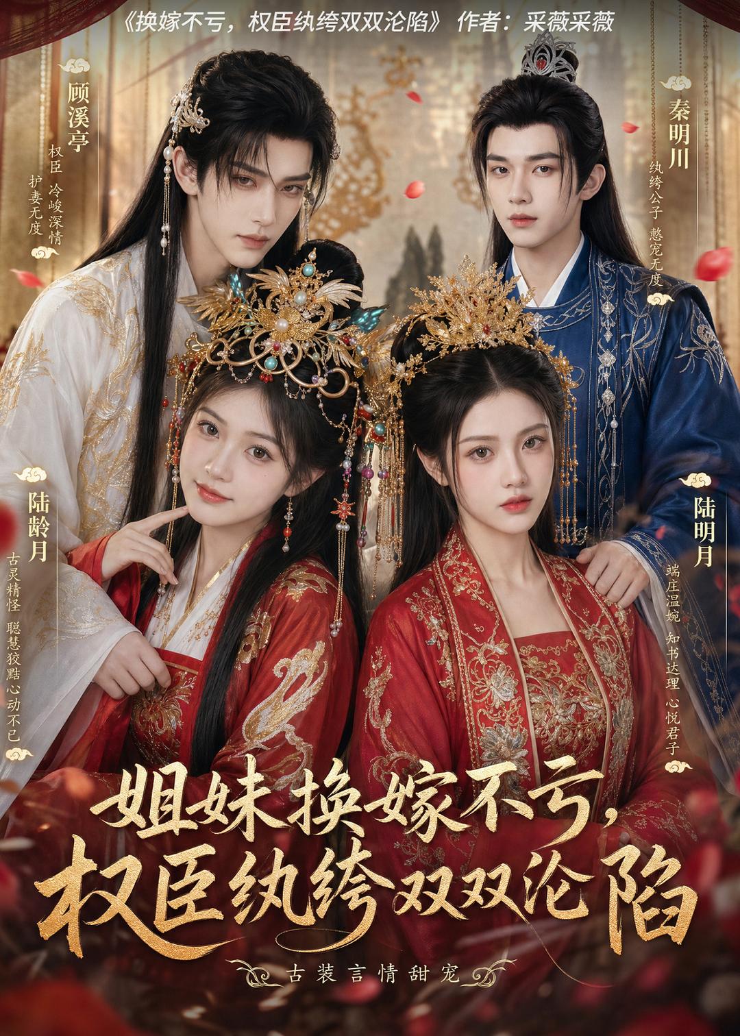 姐妹换嫁不亏，权臣纨绔双双沦陷(全集)