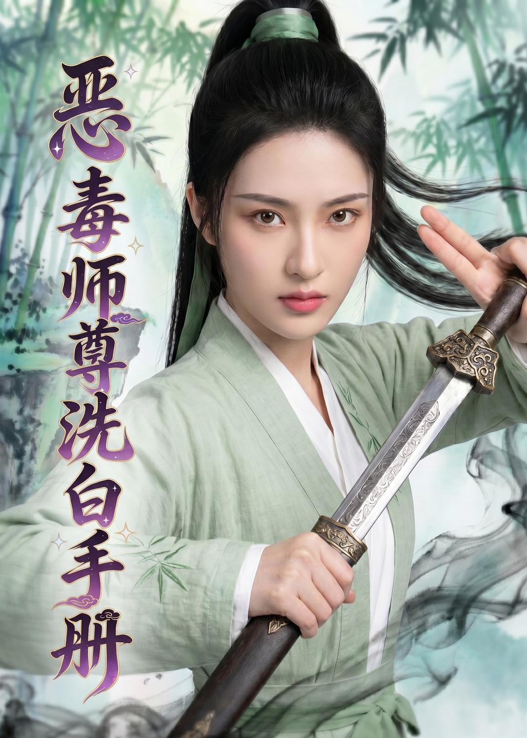 恶毒师尊洗白手册(全集)