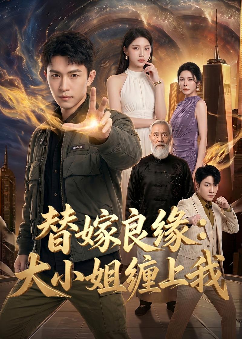 替嫁良缘：大小姐缠上我(全集)
