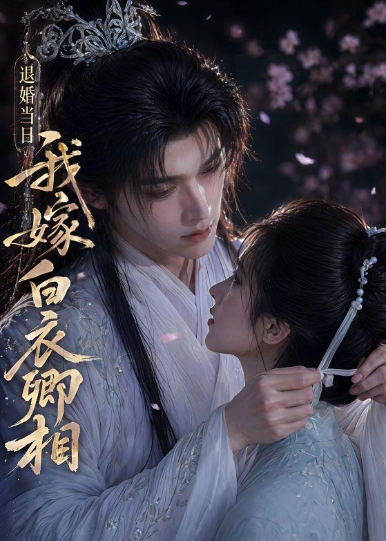 退婚当日我嫁白衣卿相(全集)