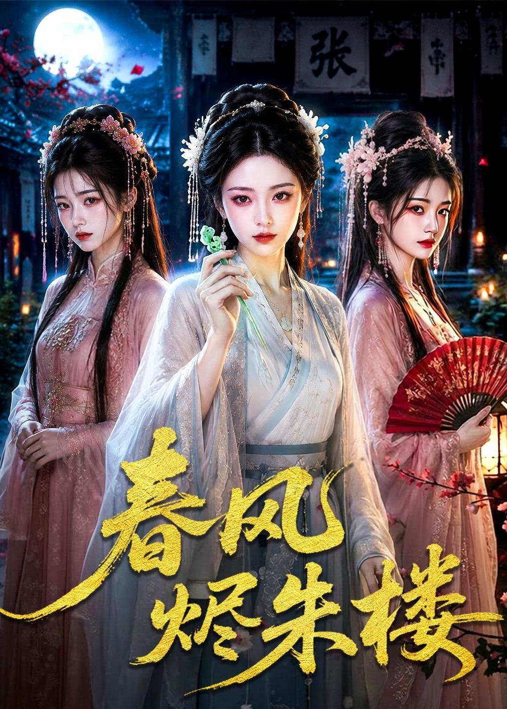 春风烬朱楼(全集)