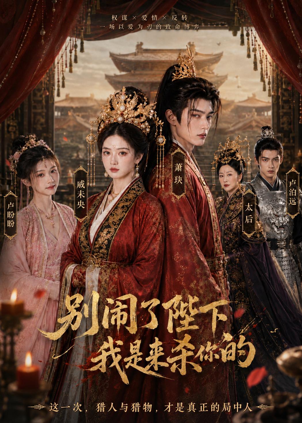别闹了陛下，我是来杀你的(全集)