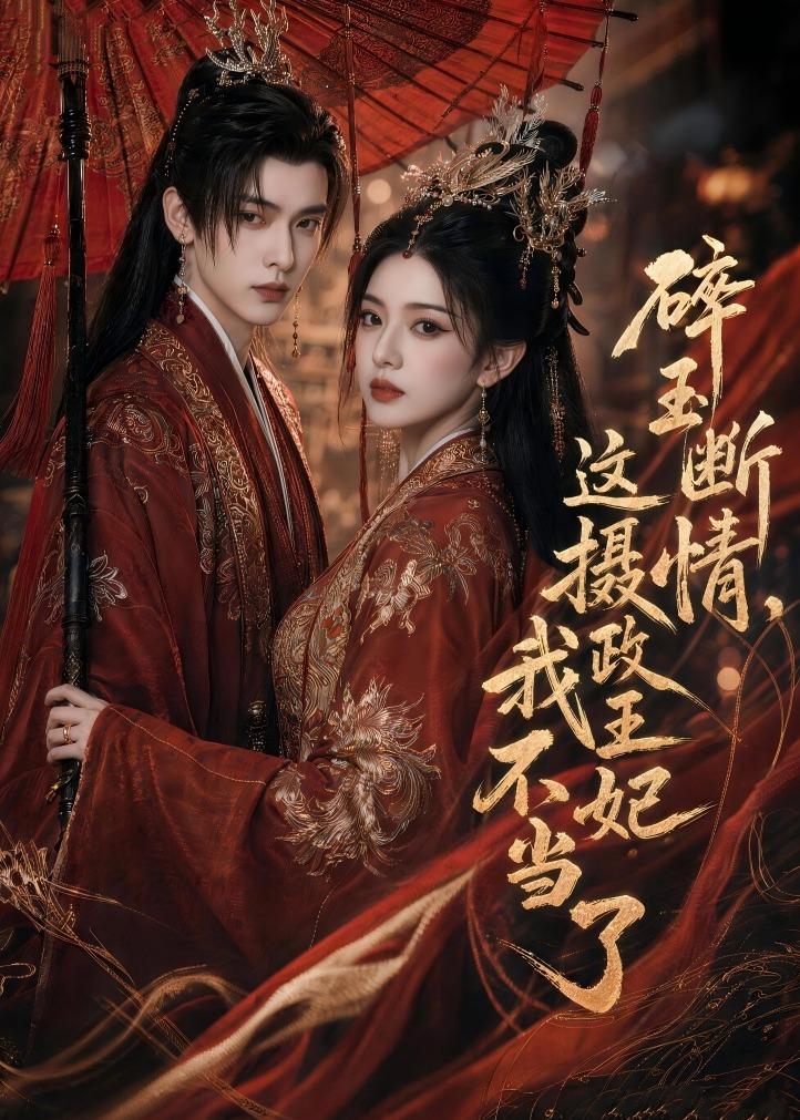 碎玉断情，这摄政王妃我不当了(全集)