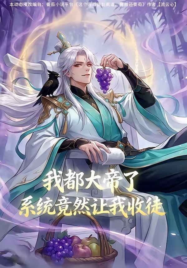 我都大帝了，系统竟然让我收徒(全集)