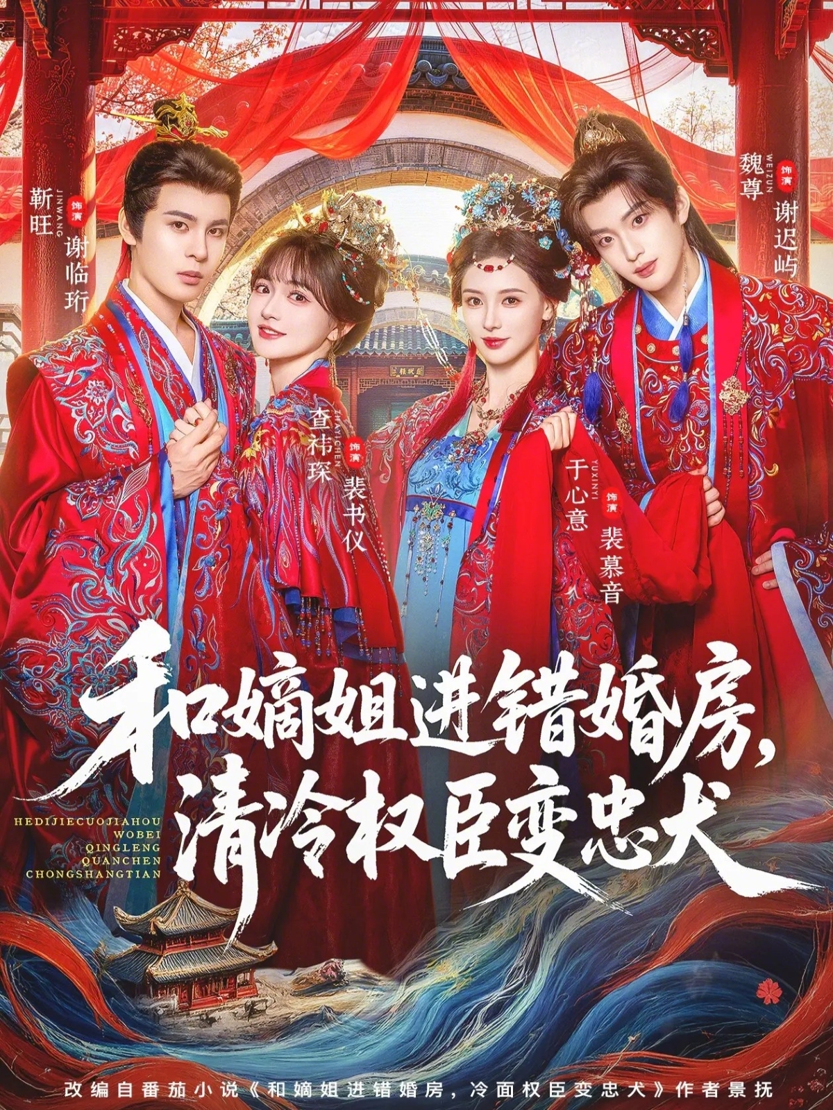 和嫡姐进错婚房，清冷权臣变忠犬(全集)