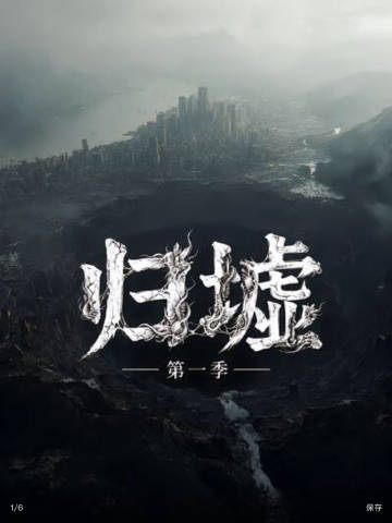 归墟第一季(全集)