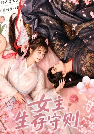 女主生存守则(全集)