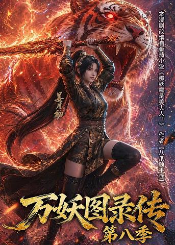 万妖图录传第八季(全集)