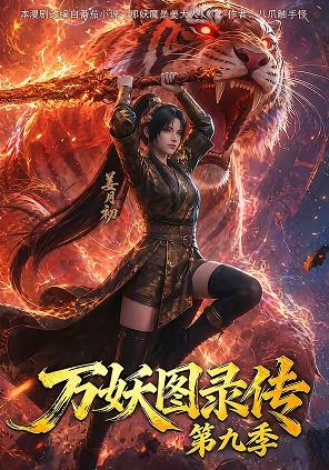 万妖图录传第九季(全集)