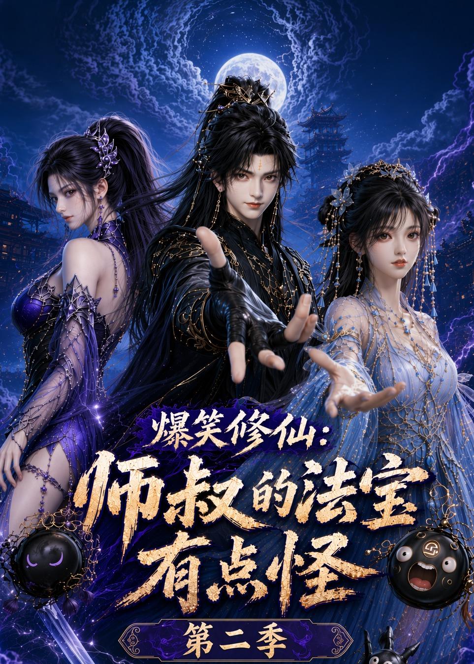 爆笑修仙：师叔的法宝有点怪第二季(全集)