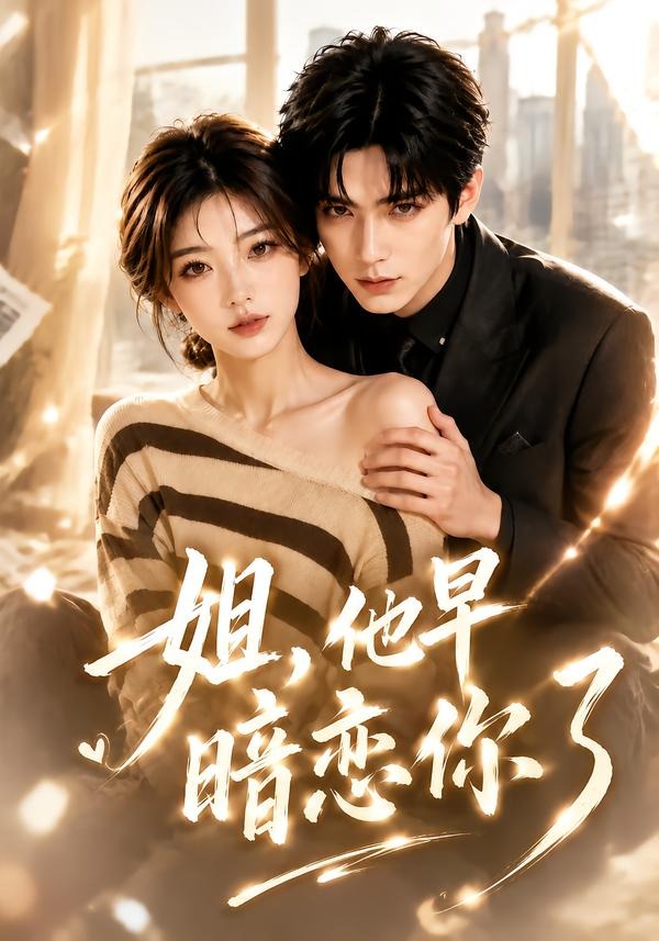 姐，他早暗恋你了(全集)