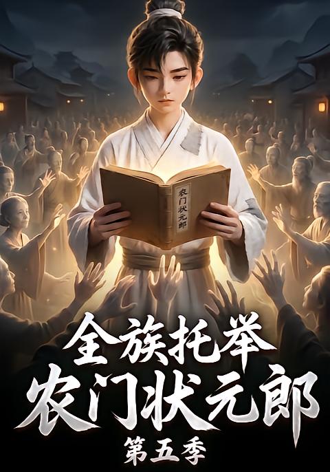 全族托举农门状元郎第五季(全集)