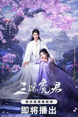 三嫁魔君(全集)