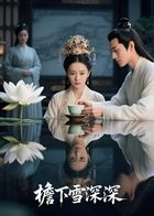 檐下雪深深（AI短剧）(全集)