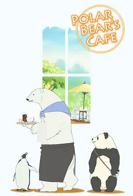 白熊咖啡馆(全集)