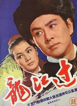 过江龙（1970）