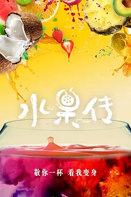 水果传 第一季第01集