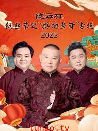 德云社纲丝节之“撂地当年”专场 2023